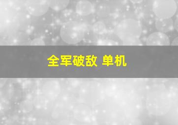 全军破敌 单机